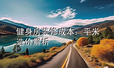 健身房装修成本：平米造价解析
