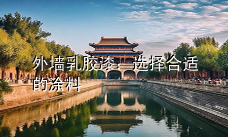 外墙乳胶漆：选择合适的涂料