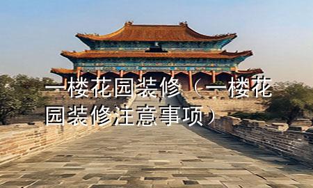 一楼花园装修（一楼花园装修注意事项）