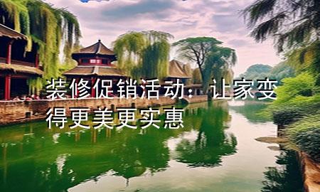 装修促销活动：让家变得更美更实惠