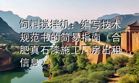 饲料搅拌机：编写技术规范书的简易指南（合肥真石漆施工厂房出租信息）