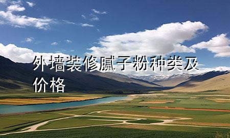 外墙装修腻子粉种类及价格