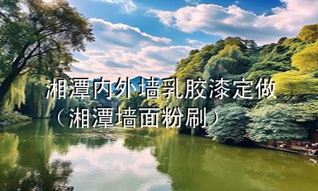 湘潭内外墙乳胶漆定做（湘潭墙面粉刷）