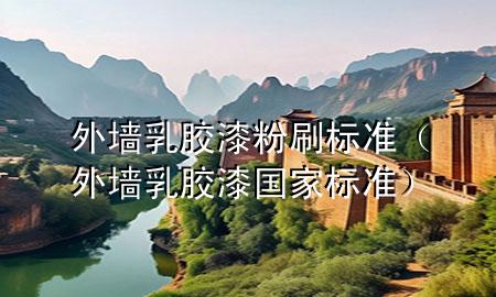 外墙乳胶漆粉刷标准（外墙乳胶漆国家标准）