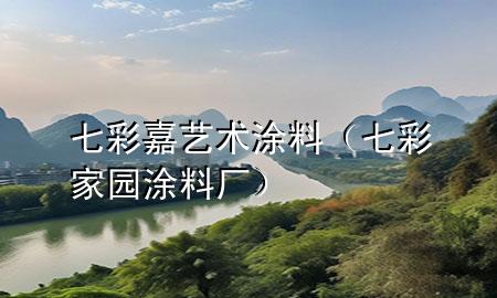 七彩嘉艺术涂料（七彩家园涂料厂）