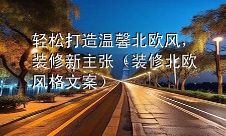 轻松打造温馨北欧风，装修新主张（装修北欧风格文案）