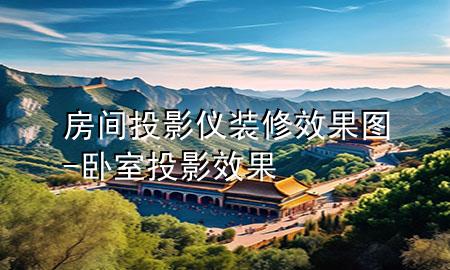 房间投影仪装修效果图-卧室投影效果