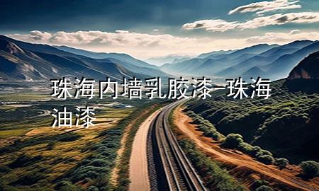 珠海内墙乳胶漆-珠海油漆