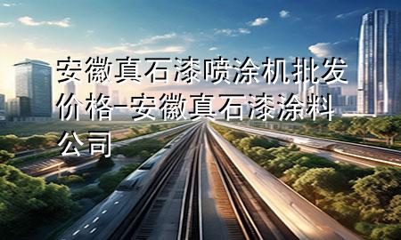 安徽真石漆喷涂机批发价格-安徽真石漆涂料公司