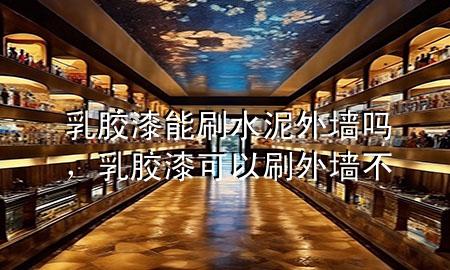 乳胶漆能刷水泥外墙吗，乳胶漆可以刷外墙不