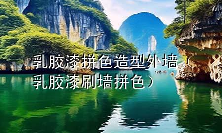乳胶漆拼色造型外墙（乳胶漆刷墙拼色）