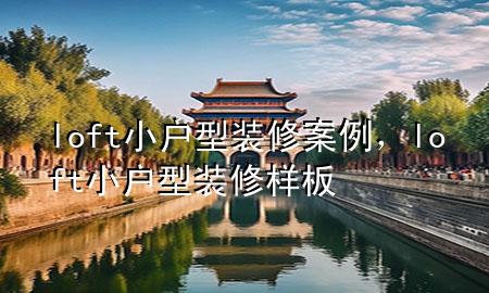loft小户型装修案例，loft小户型装修样板