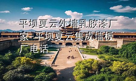 平坝夏云外墙乳胶漆厂家-平坝夏云集成墙板厂电话