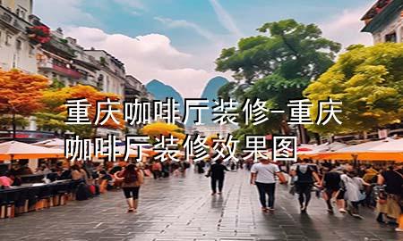 重庆咖啡厅装修-重庆咖啡厅装修效果图