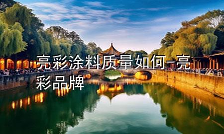 亮彩涂料质量如何-亮彩品牌