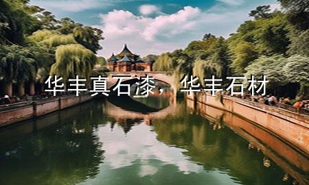 华丰真石漆，华丰石材