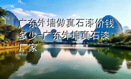 广东外墙做真石漆价钱多少-广东外墙真石漆厂家