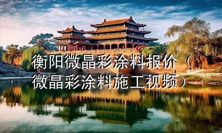 衡阳微晶彩涂料报价（微晶彩涂料施工视频）