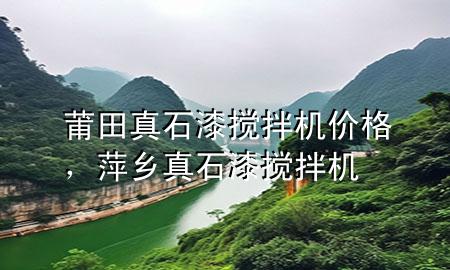 莆田真石漆搅拌机价格，萍乡真石漆搅拌机