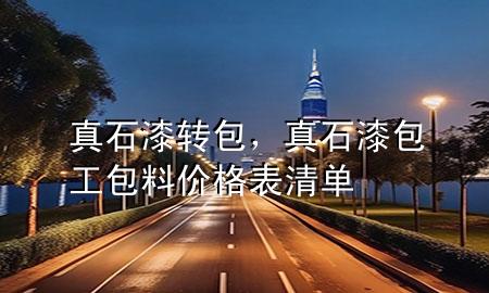 真石漆转包，真石漆包工包料价格表清单