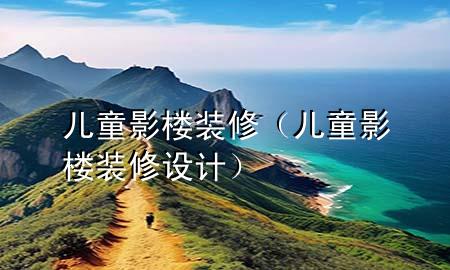 儿童影楼装修（儿童影楼装修设计）