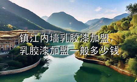 镇江内墙乳胶漆加盟，乳胶漆加盟一般多少钱