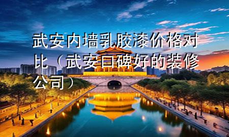 武安内墙乳胶漆价格对比（武安口碑好的装修公司）