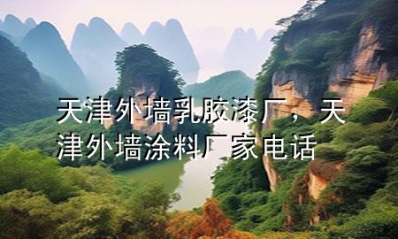 天津外墙乳胶漆厂，天津外墙涂料厂家电话
