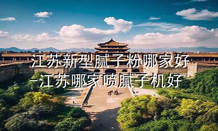 江苏新型腻子粉哪家好-江苏哪家喷腻子机好