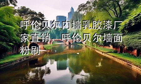 呼伦贝尔内墙乳胶漆厂家直销，呼伦贝尔墙面粉刷