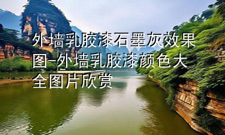 外墙乳胶漆石墨灰效果图-外墙乳胶漆颜色大全图片欣赏