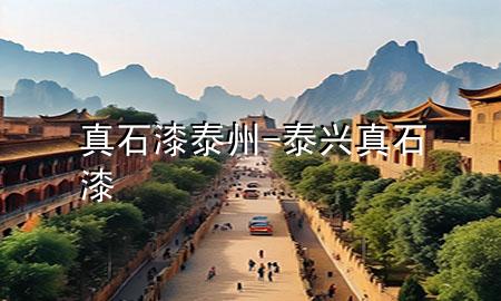 真石漆泰州-泰兴真石漆