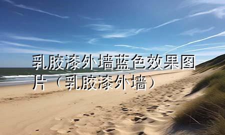 乳胶漆外墙蓝色效果图片（乳胶漆 外墙）
