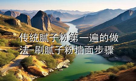 传统腻子粉第一遍的做法-刷腻子粉墙面步骤