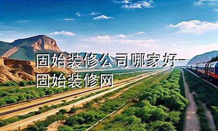 固始装修公司哪家好-固始装修网