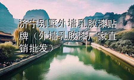 济宁别墅外墙乳胶漆贴牌（外墙乳胶漆厂家直销批发）