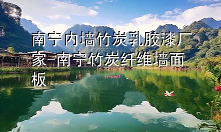 南宁内墙竹炭乳胶漆厂家-南宁竹炭纤维墙面板