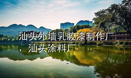 汕头外墙乳胶漆制作厂，汕头涂料厂