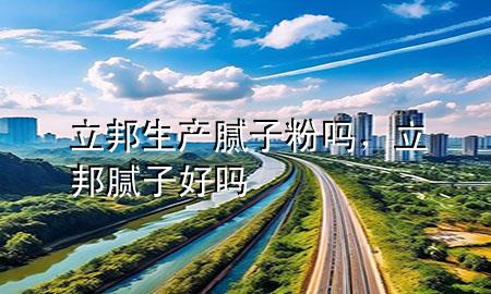 立邦生产腻子粉吗，立邦腻子好吗