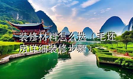 装修材料怎么选（毛坯房详细装修步骤）