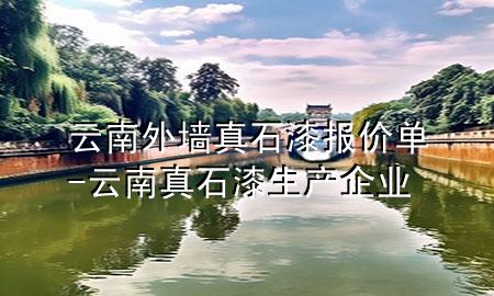 云南外墙真石漆报价单-云南真石漆生产企业