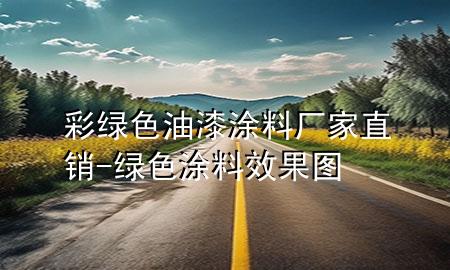 彩绿色油漆涂料厂家直销-绿色涂料效果图