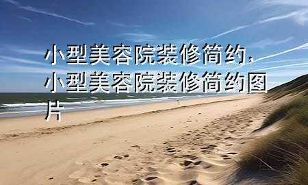 小型美容院装修简约，小型美容院装修简约图片