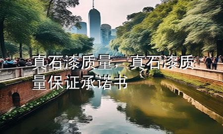 真石漆质量，真石漆质量保证承诺书