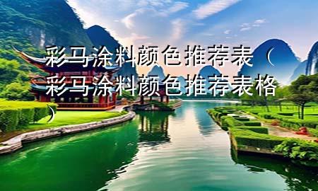 彩马涂料颜色推荐表（彩马涂料颜色推荐表格）