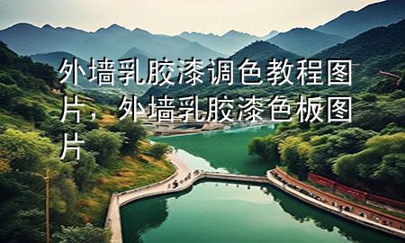 外墙乳胶漆调色教程图片，外墙乳胶漆色板图片