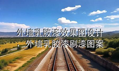 外墙乳胶漆效果图设计，外墙乳胶漆刷漆图案