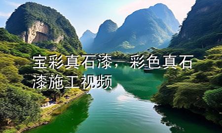 宝彩真石漆，彩色真石漆施工视频