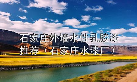石家庄外墙水性乳胶漆推荐（石家庄水漆厂）