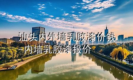 汕头内外墙乳胶漆价钱-内墙乳胶漆报价